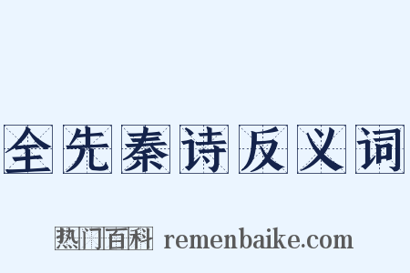 全先秦诗反义词是什么意思的图片